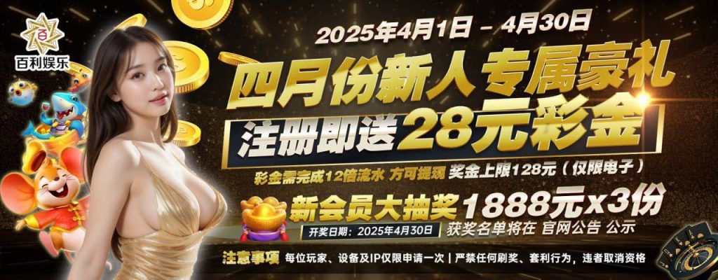 百利娱乐注册就送28更有机会抽中1888-白菜分享-免费彩金-白嫖彩金论坛