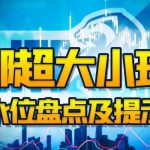 欧洲盘看盘经验之谈-白菜分享-免费彩金-白嫖彩金论坛