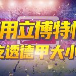 解析博彩公司的赔率陷阱-白菜分享-免费彩金-白嫖彩金论坛