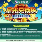 星光娱乐  注册送 8-888-白菜分享-免费彩金-白嫖彩金论坛